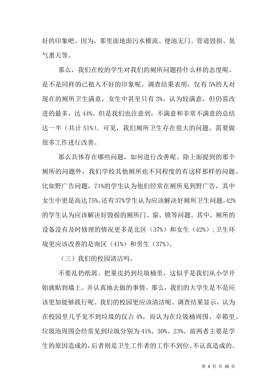 （精选）卫生调查报告范文4篇_第4页