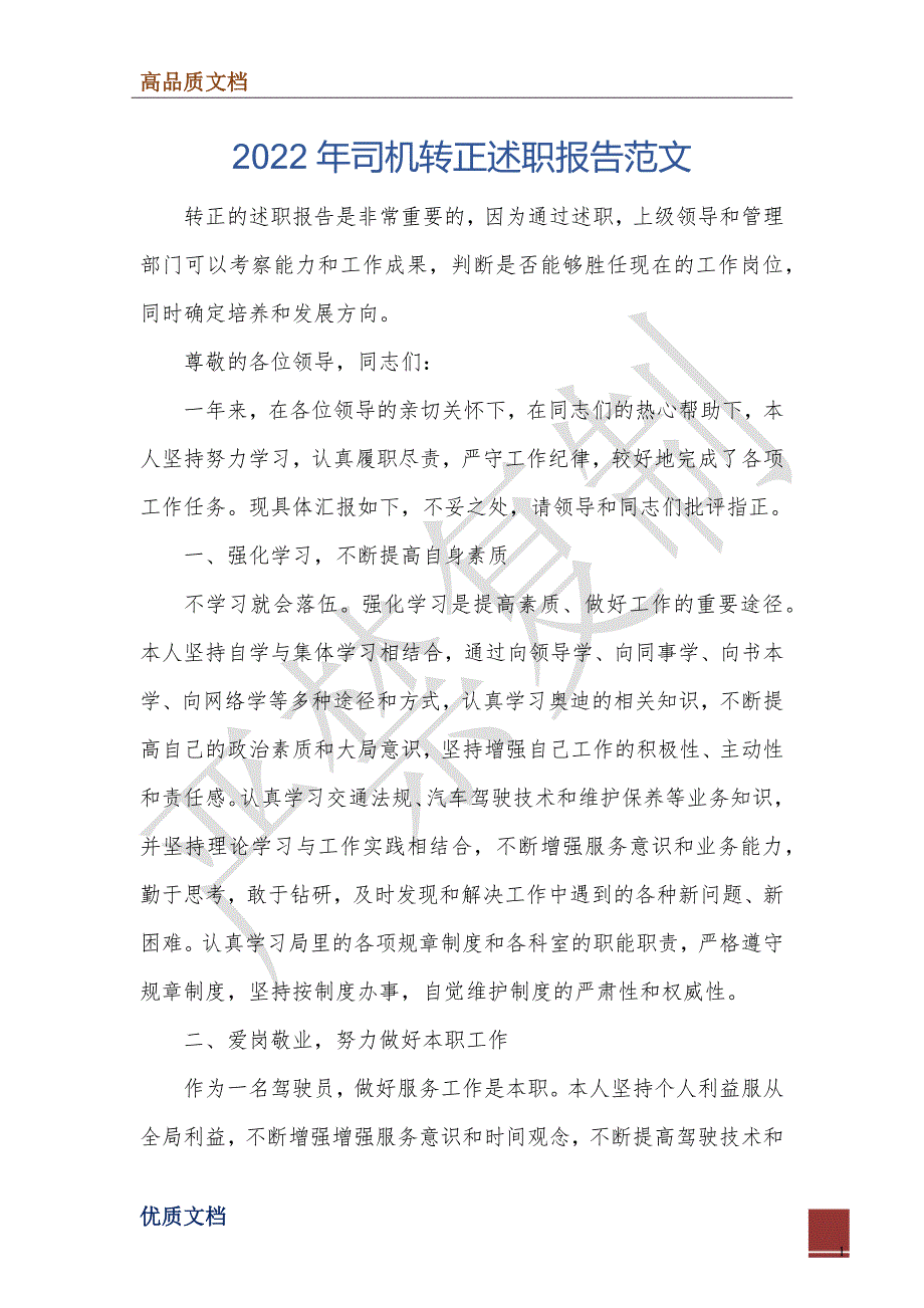 2022年司机转正述职报告范文_第1页