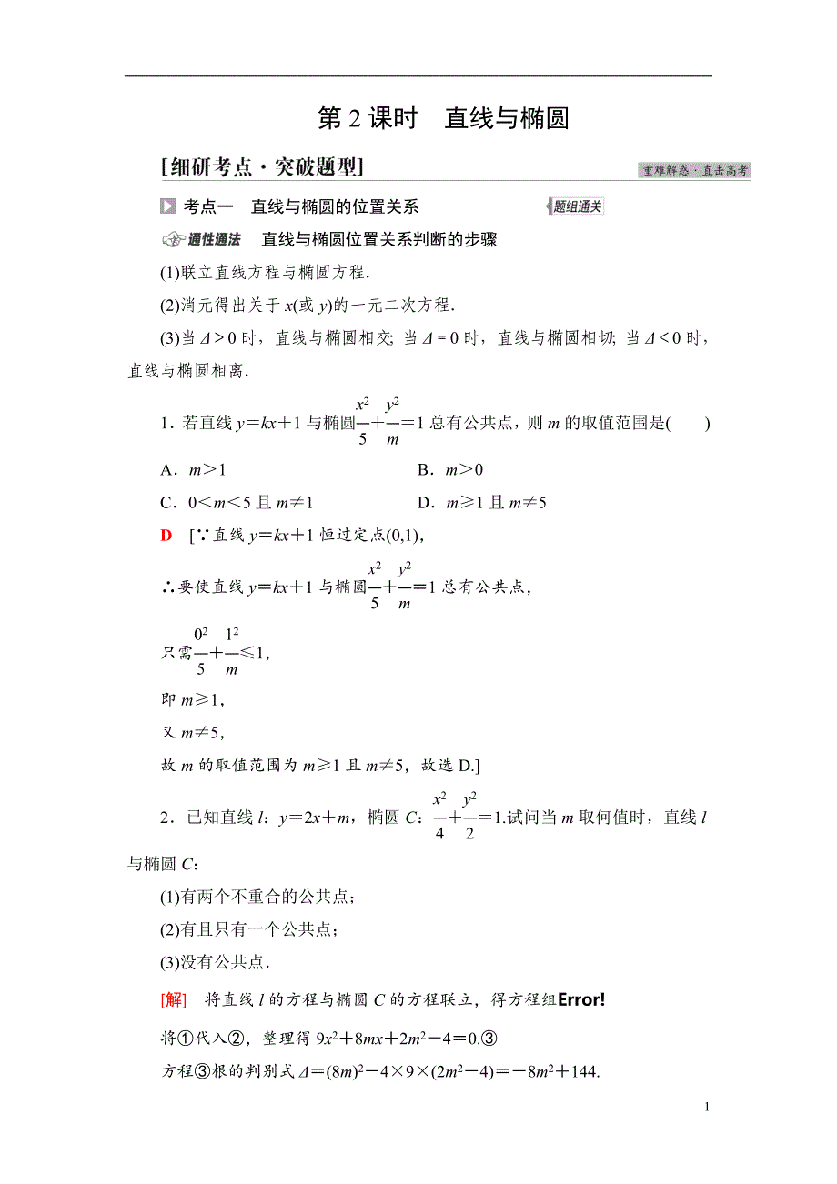 第8章 第5节 第2课时 直线与椭圆_第1页