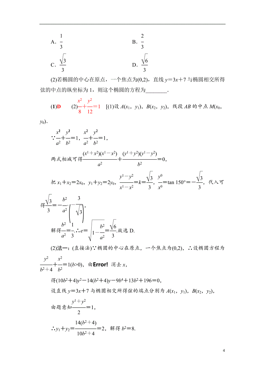 第8章 第5节 第2课时 直线与椭圆_第4页