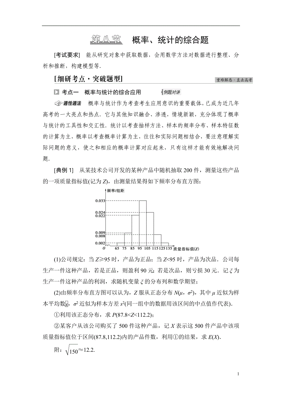 第10章 第8节 概率、统计的综合题_第1页