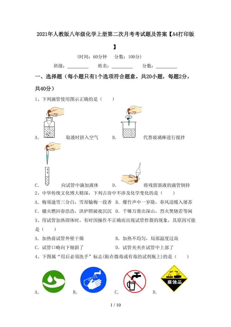 2021年人教版八年级化学上册第二次月考考试题及答案【A4打印版】_第1页