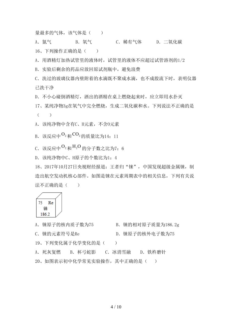 2021年人教版八年级化学上册第二次月考考试题及答案【A4打印版】_第4页