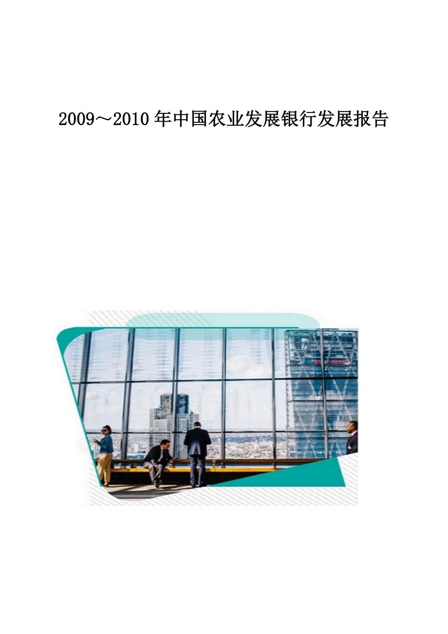 2009～2010年中国农业发展银行发展报告_第1页