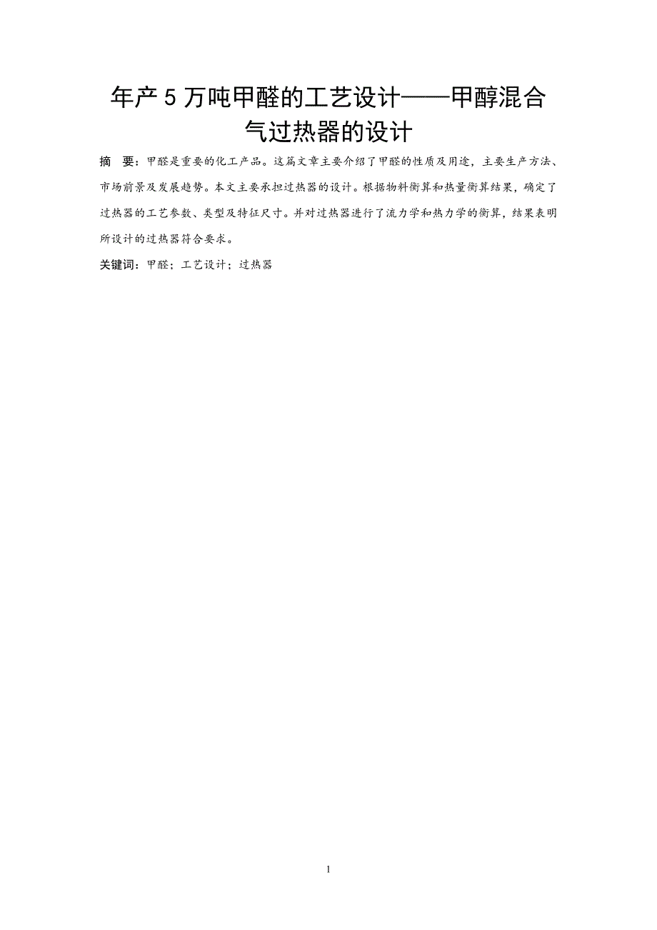 年产5万吨甲醛的工艺设计——甲醇混合气过热器的设计_第3页