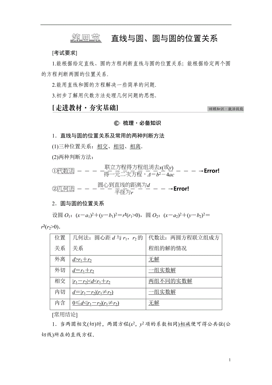 第8章 第4节 直线与圆、圆与圆的位置关系_第1页