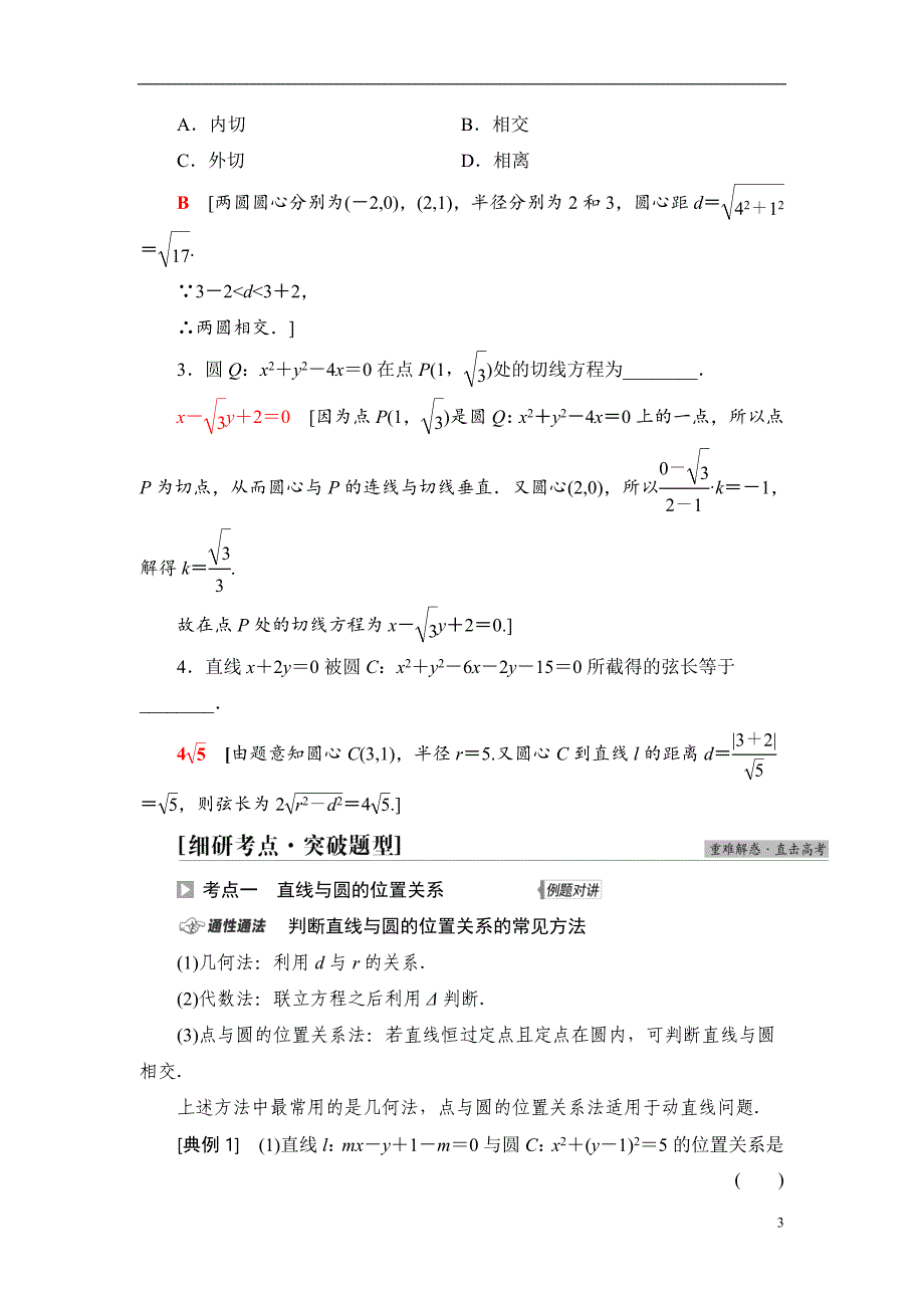 第8章 第4节 直线与圆、圆与圆的位置关系_第3页