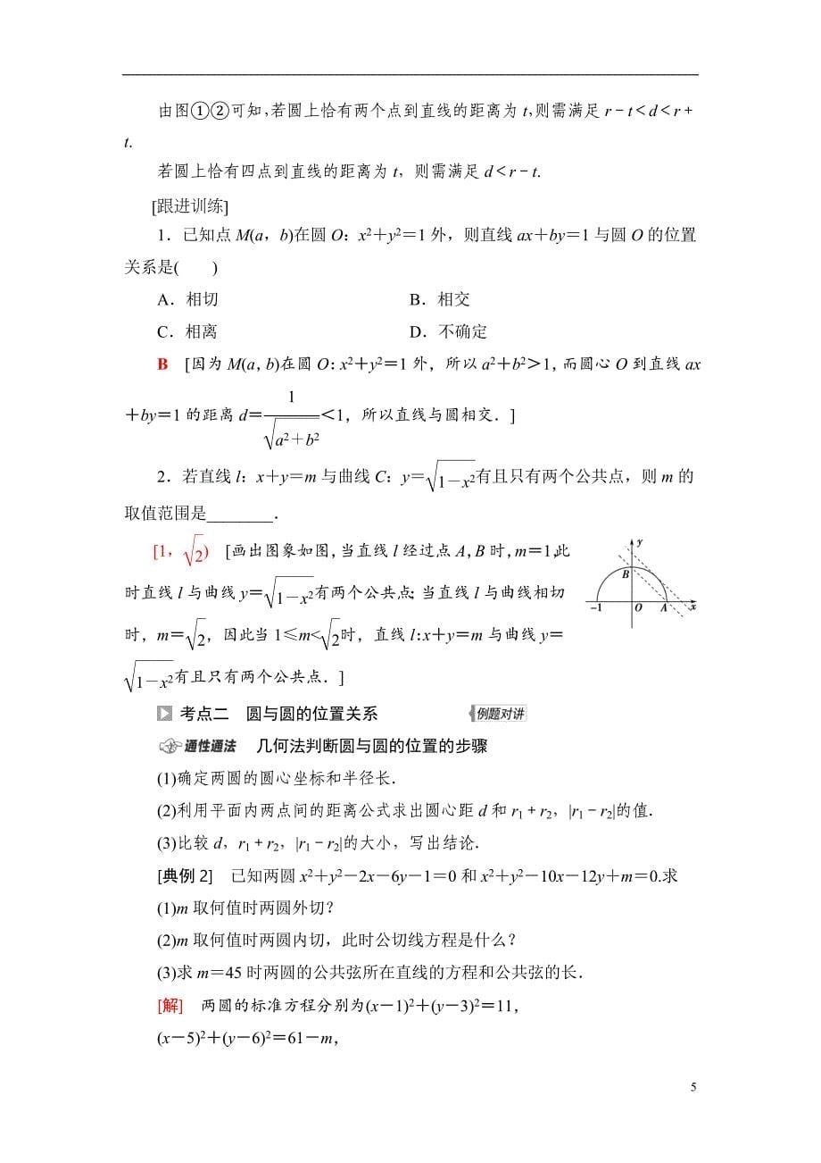 第8章 第4节 直线与圆、圆与圆的位置关系_第5页