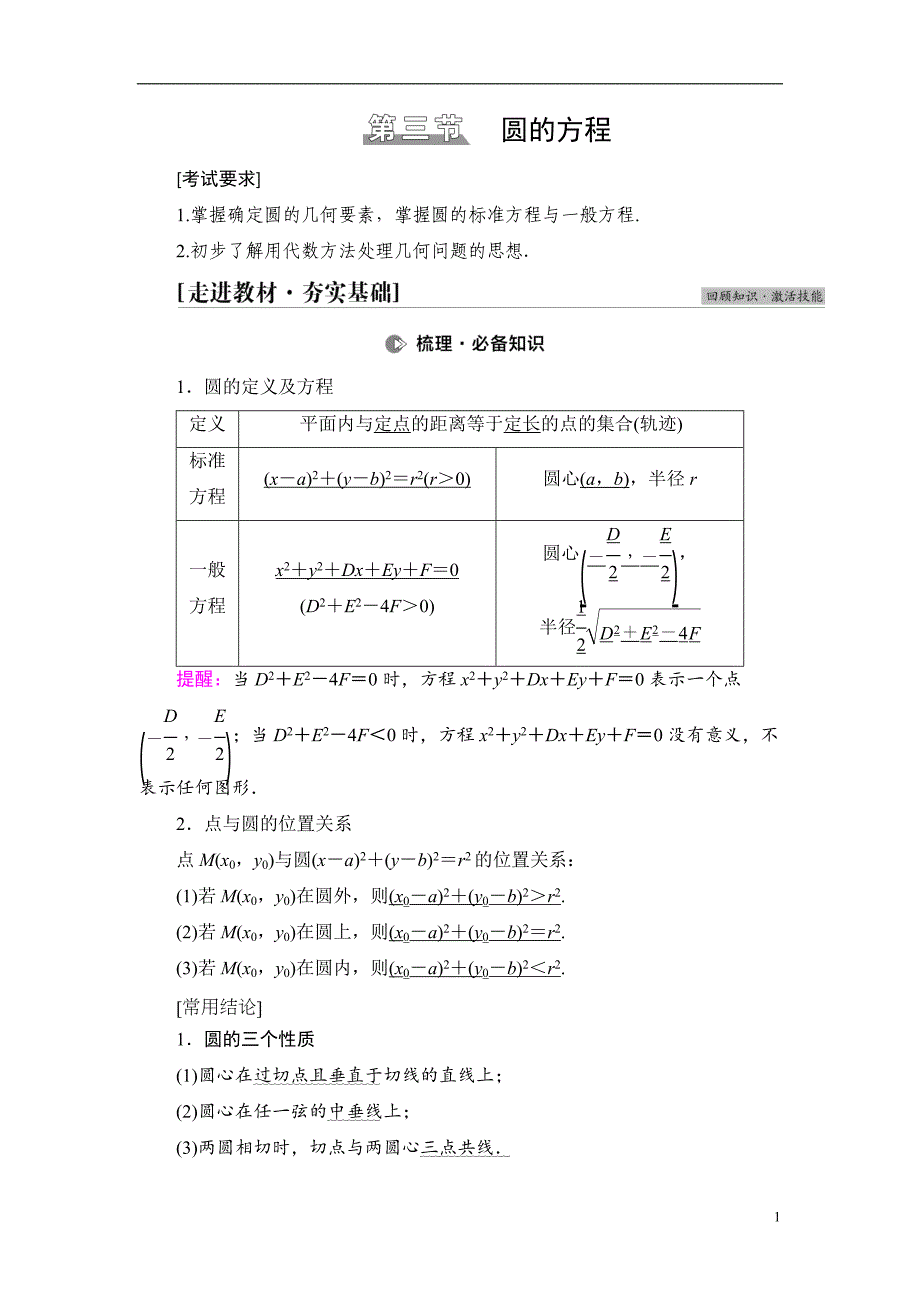 第8章 第3节 圆的方程_第1页