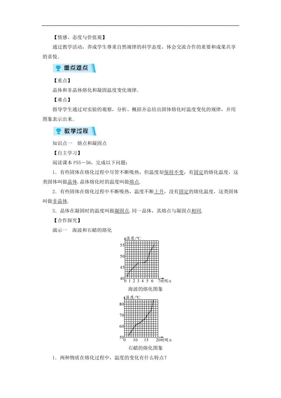 【人教版】2018学年八年级物理上册：全一册教案第3章第2节熔化和凝固_第5页