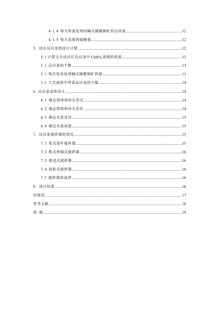 年产5000吨硫酸铜工艺设计——浸出反应釜的设计_第2页