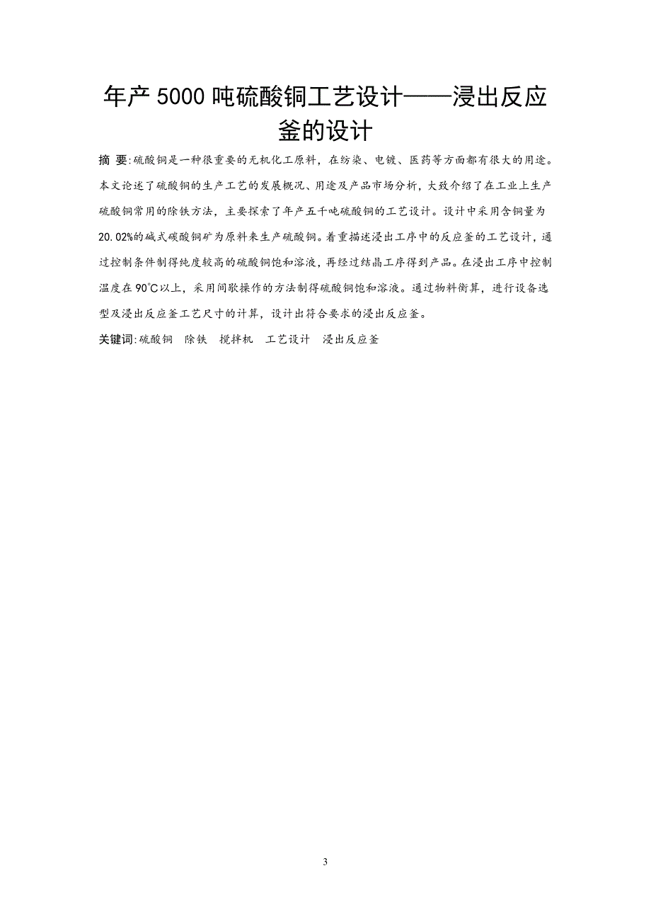 年产5000吨硫酸铜工艺设计——浸出反应釜的设计_第3页