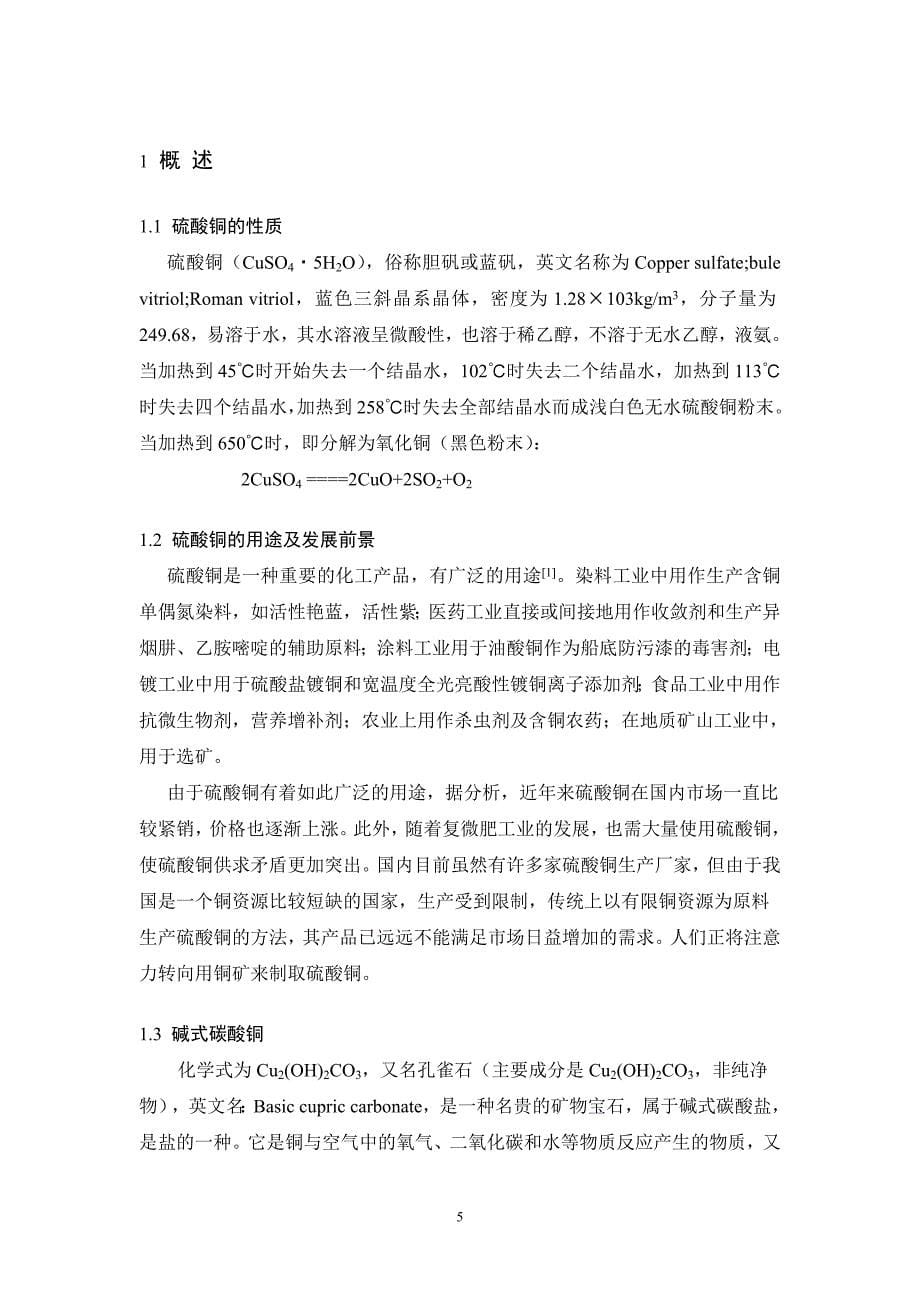 年产5000吨硫酸铜工艺设计——浸出反应釜的设计_第5页