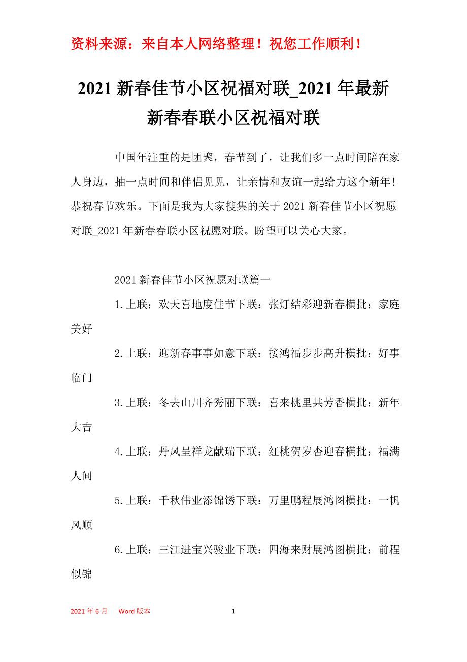 2021新春佳节小区祝福对联_2021年最新新春春联小区祝福对联_第1页