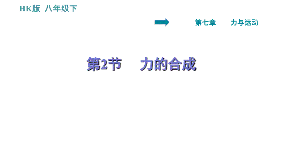 沪科版八年级下册物理课件 第7章 力与运动 7.2 力的合成_第1页