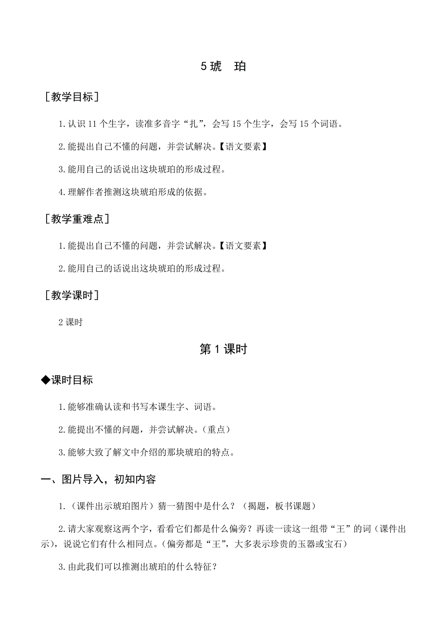 部编版四年级语文下册 5.琥珀 教案_第1页