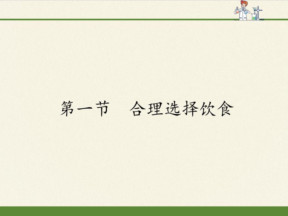 2020—2021学年人教版高二化学《合理选择饮食》课件_第1页