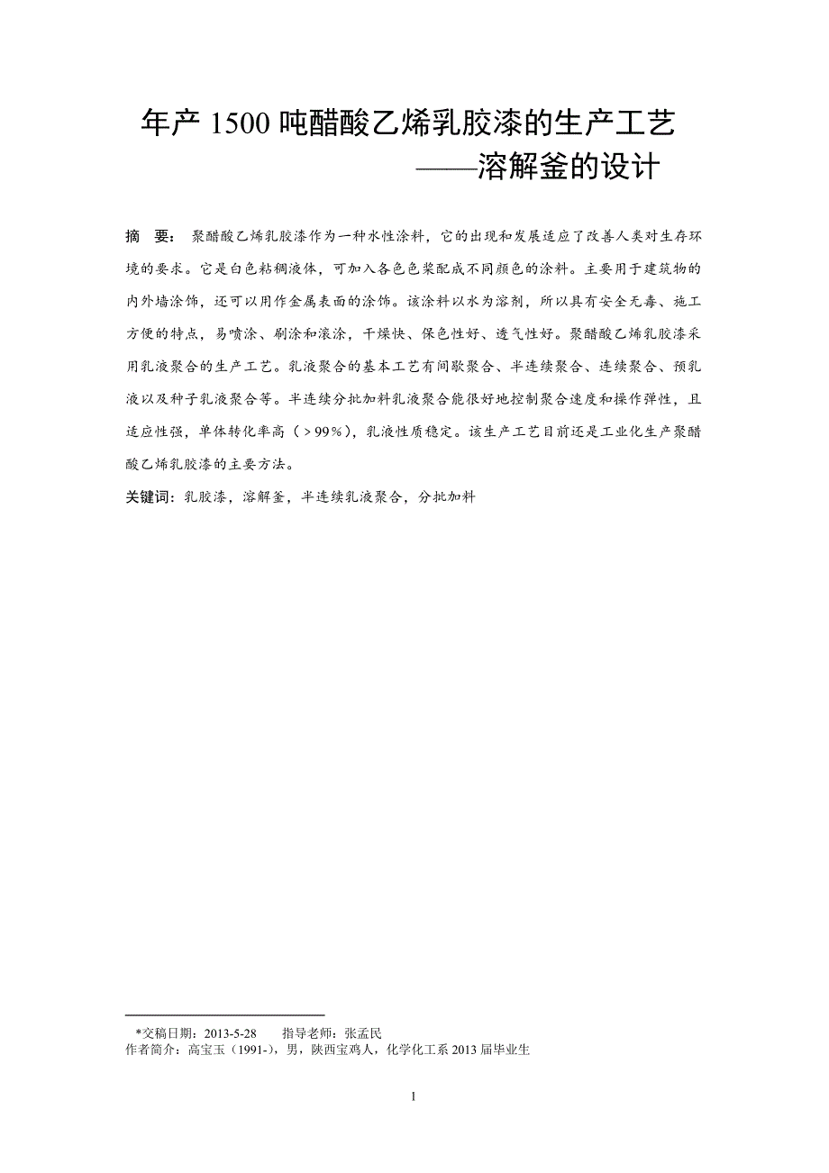 年产1500吨醋酸乙烯乳胶漆—溶解釜的设计_第3页