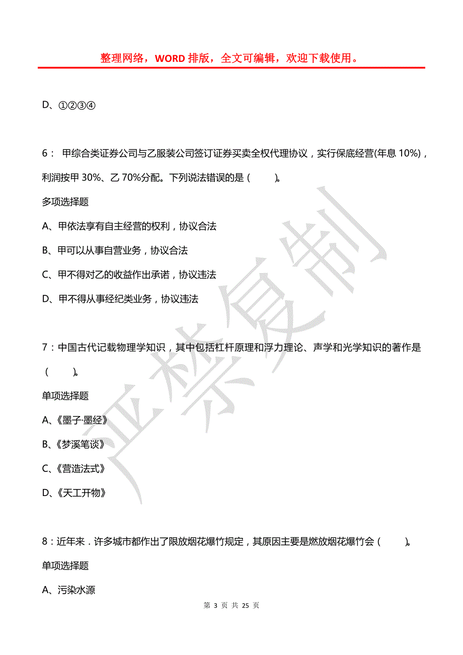 公务员《常识判断》通关试题每日练(2021年08月07日-1310)_第3页