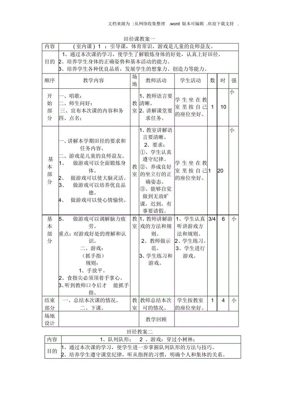 小学体育田径课优秀教案(全册)-41页_第1页