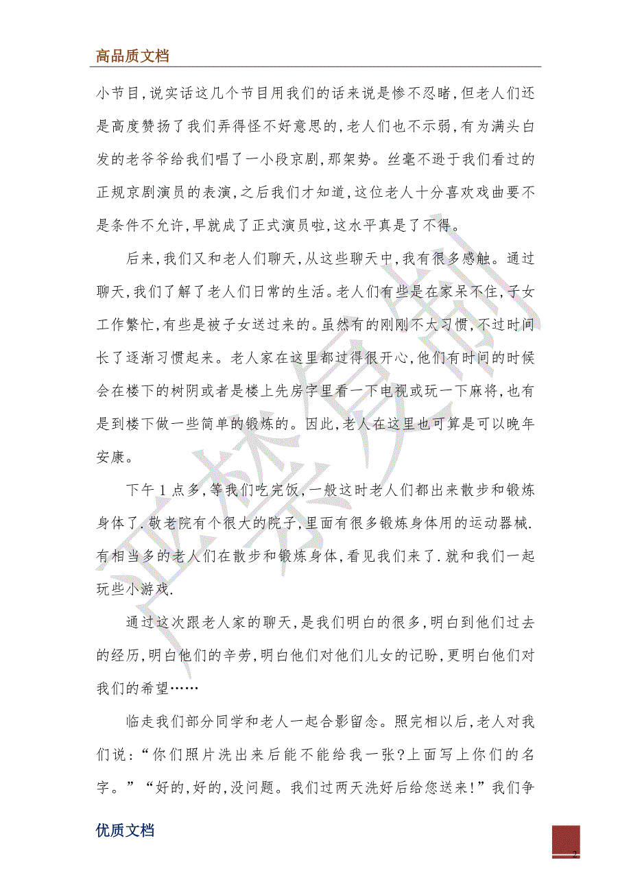 2022年大学生敬老院社会实践报告格式范文_第2页