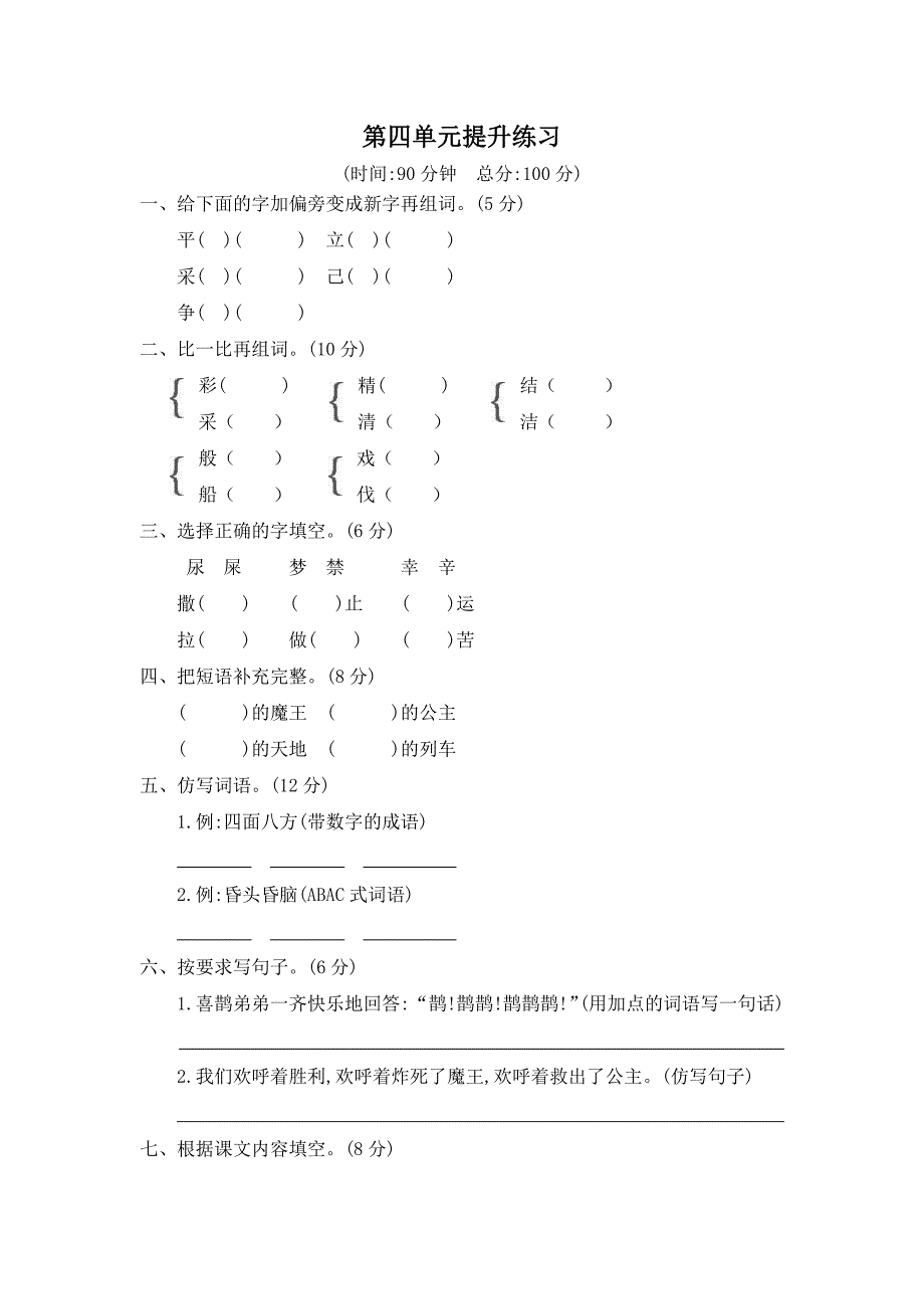 部编版二年级语文下册 第四单元提升练习二_第1页