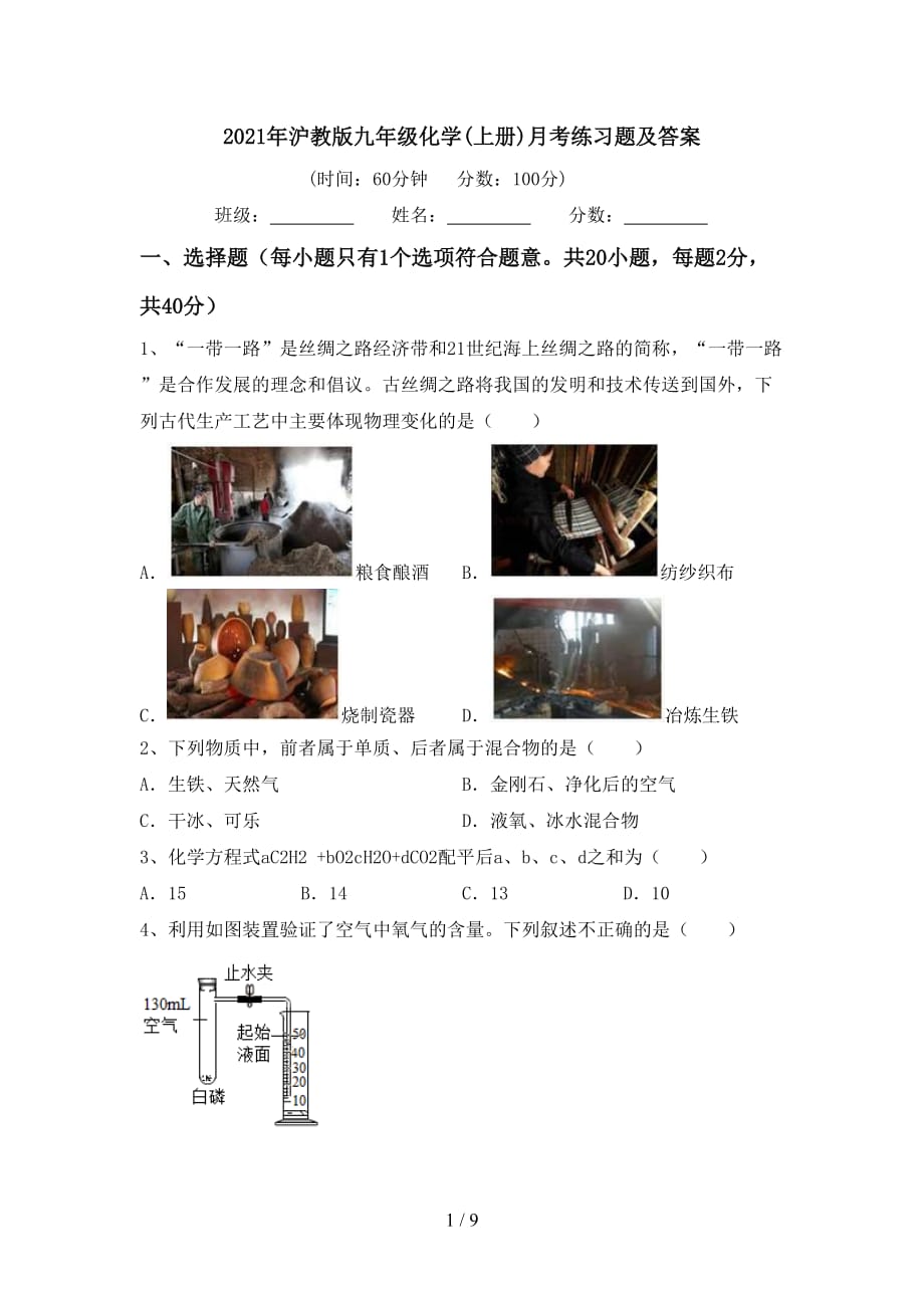 2021年沪教版九年级化学(上册)月考练习题及答案_第1页