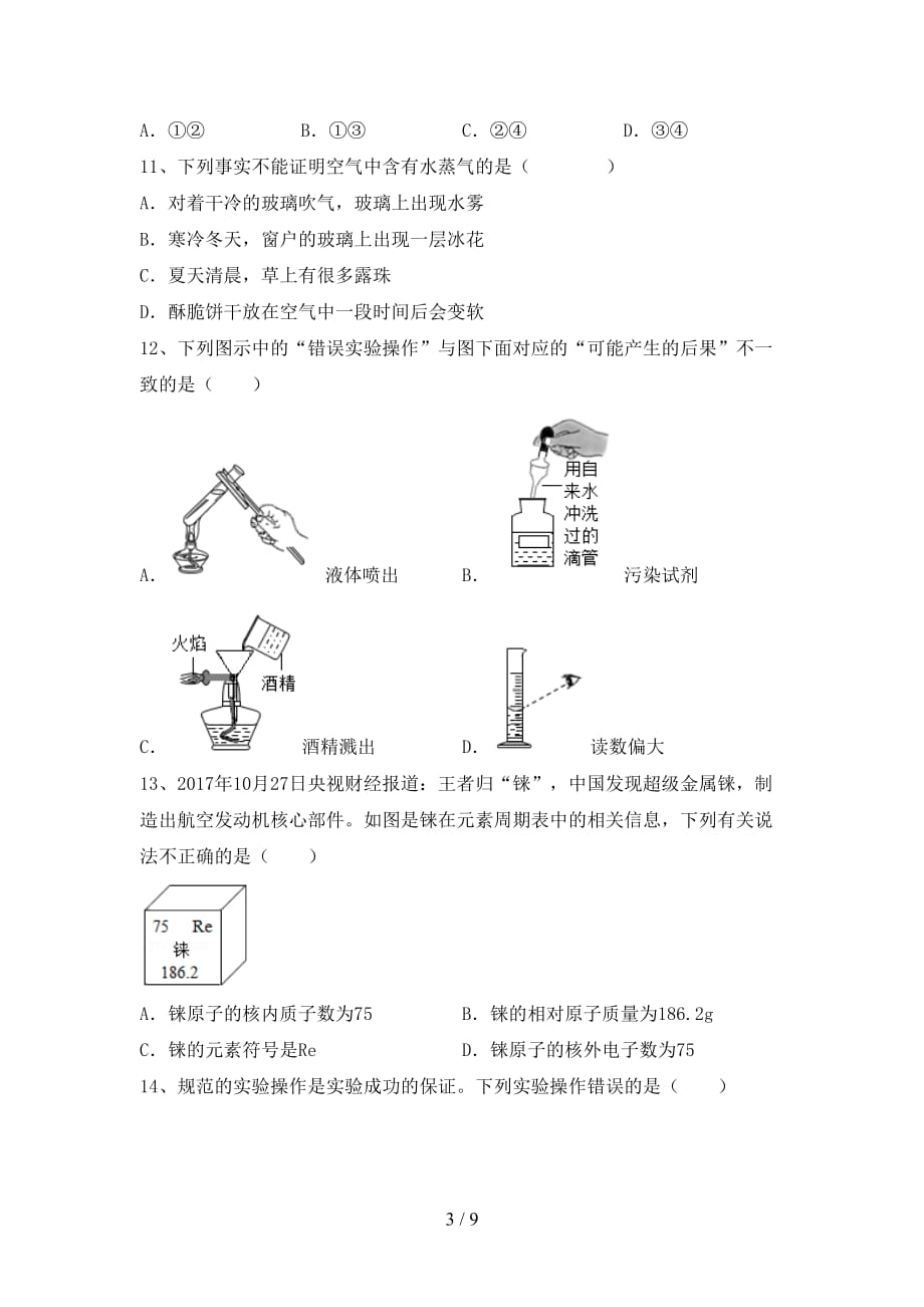 2021年沪教版九年级化学(上册)月考练习题及答案_第3页