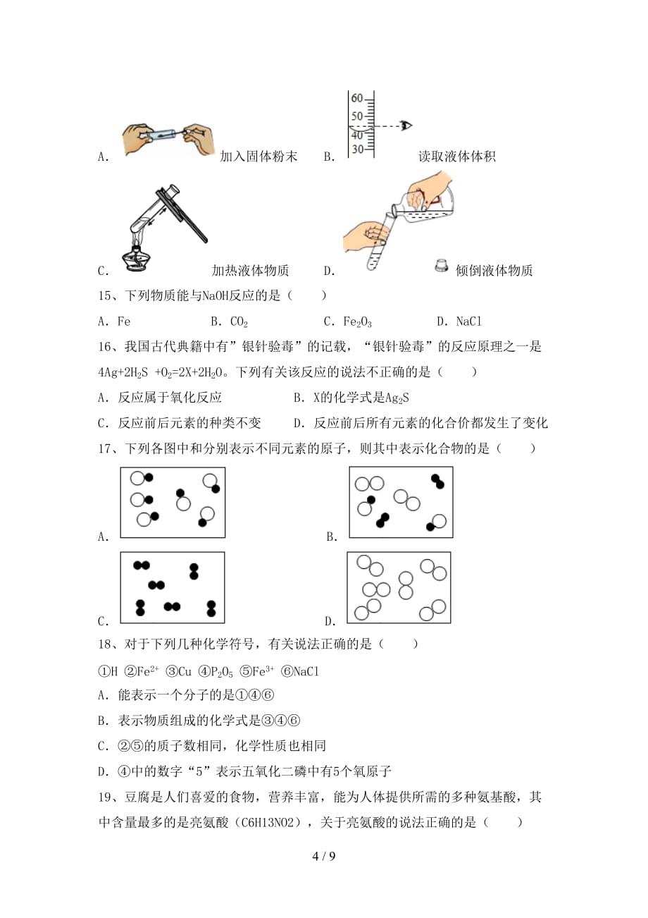 2021年沪教版九年级化学(上册)月考练习题及答案_第4页