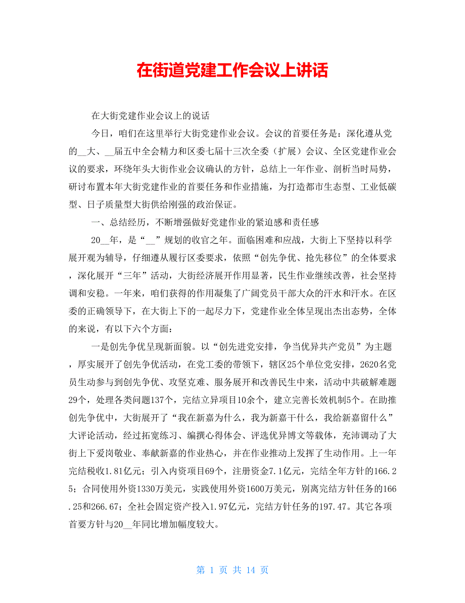 在街道党建工作会议上讲话_第1页