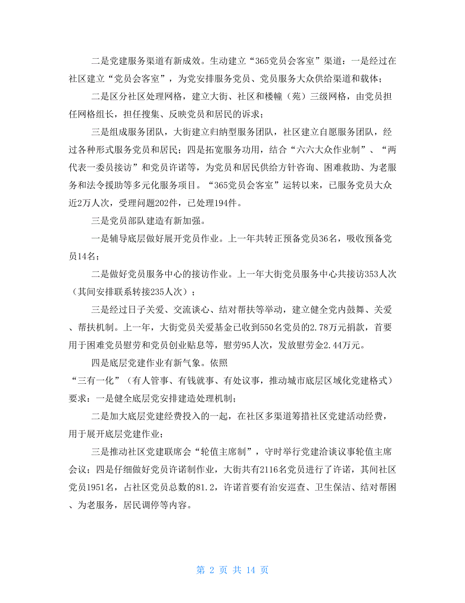 在街道党建工作会议上讲话_第2页