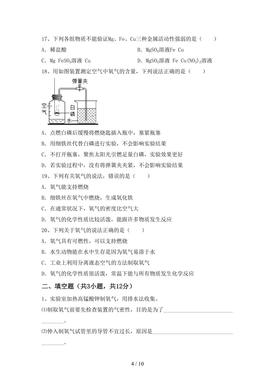 2021年九年级化学(上册)第一次月考试题及答案（最新）_第4页