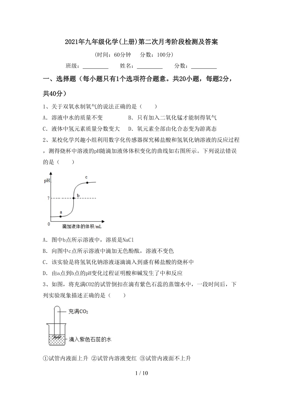 2021年九年级化学(上册)第二次月考阶段检测及答案_第1页