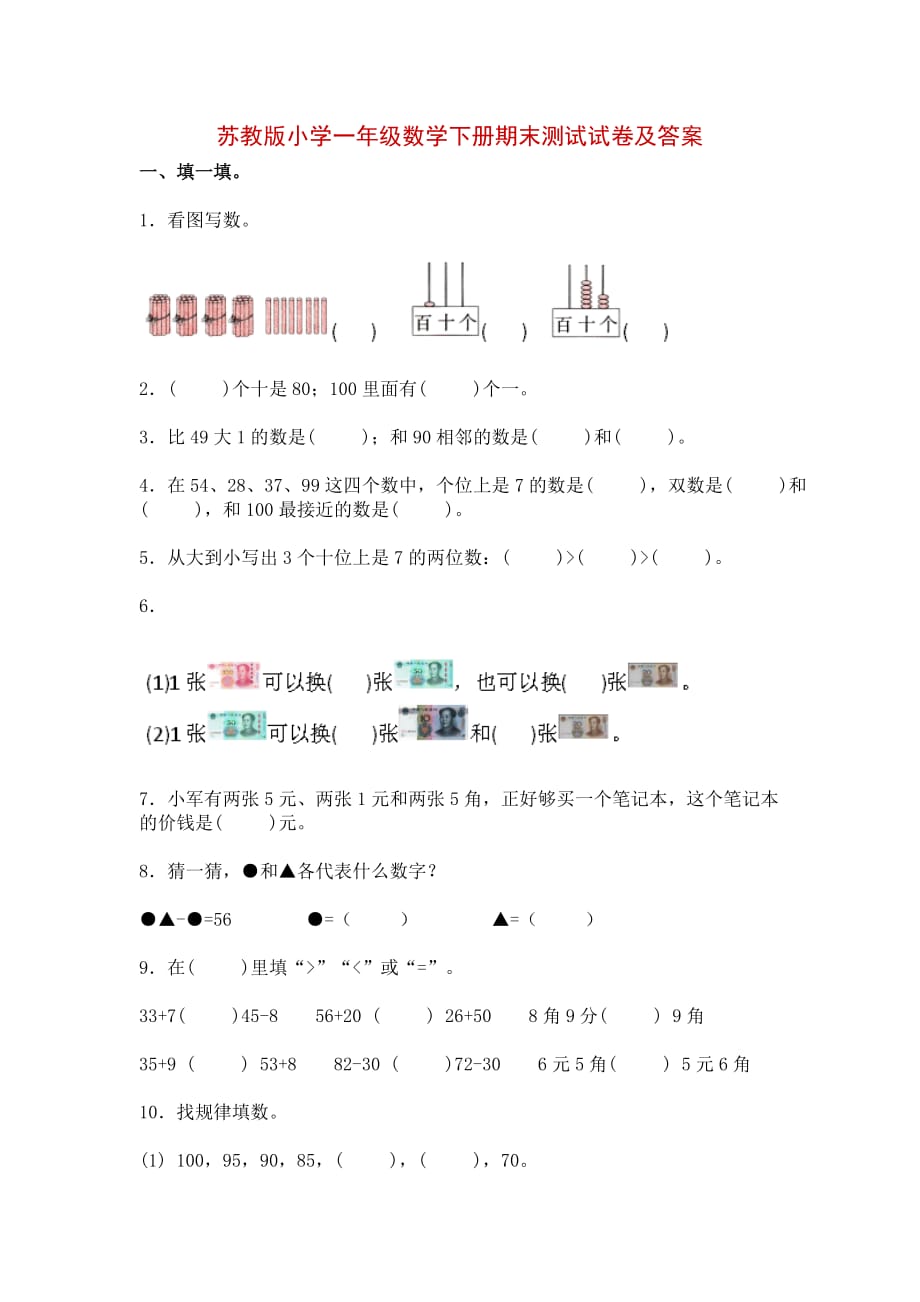 苏教版小学一年级数学下册期末测试试卷及答案_第1页