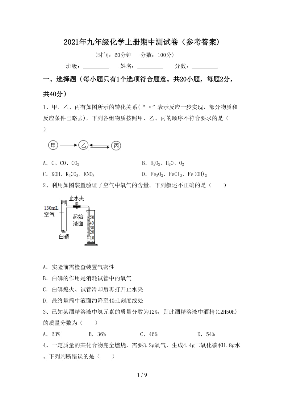 2021年九年级化学上册期中测试卷（参考答案)_第1页