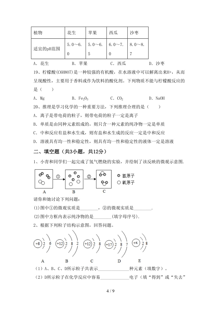 2021年九年级化学上册月考考试题（1套）_第4页