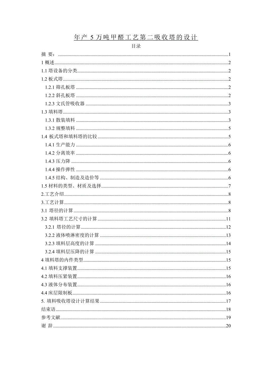 年产5万吨甲醛工艺第二吸收塔的设计_第1页