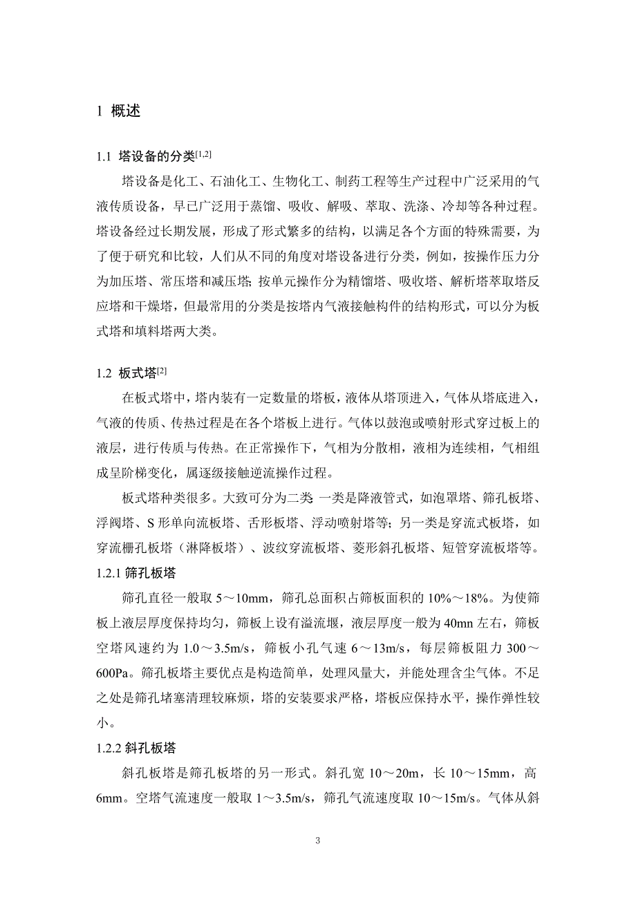 年产5万吨甲醛工艺第二吸收塔的设计_第4页