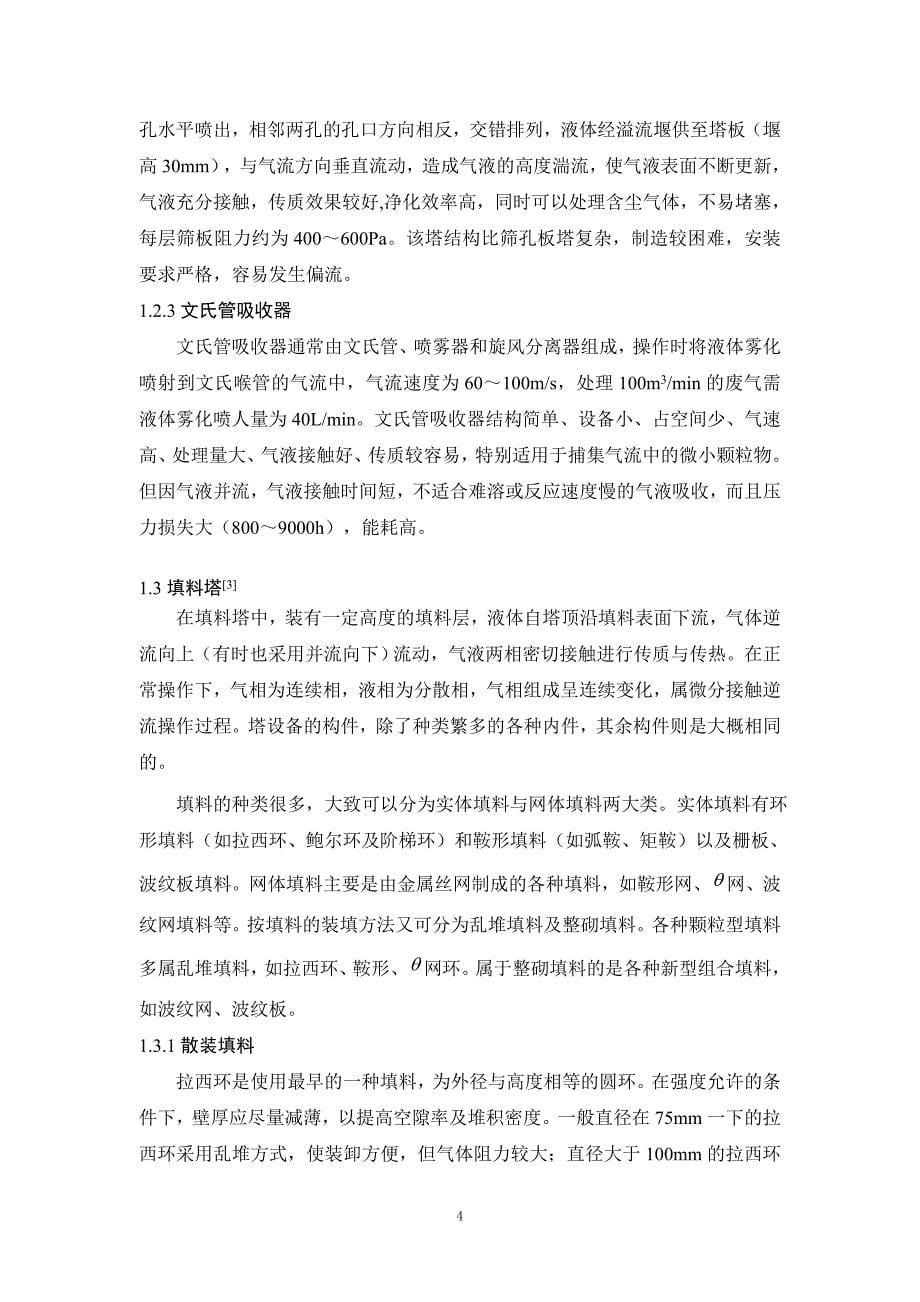 年产5万吨甲醛工艺第二吸收塔的设计_第5页