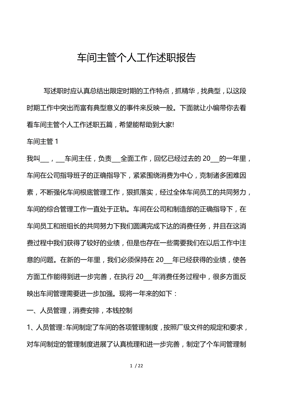 车间主管个人工作述职报告_第1页