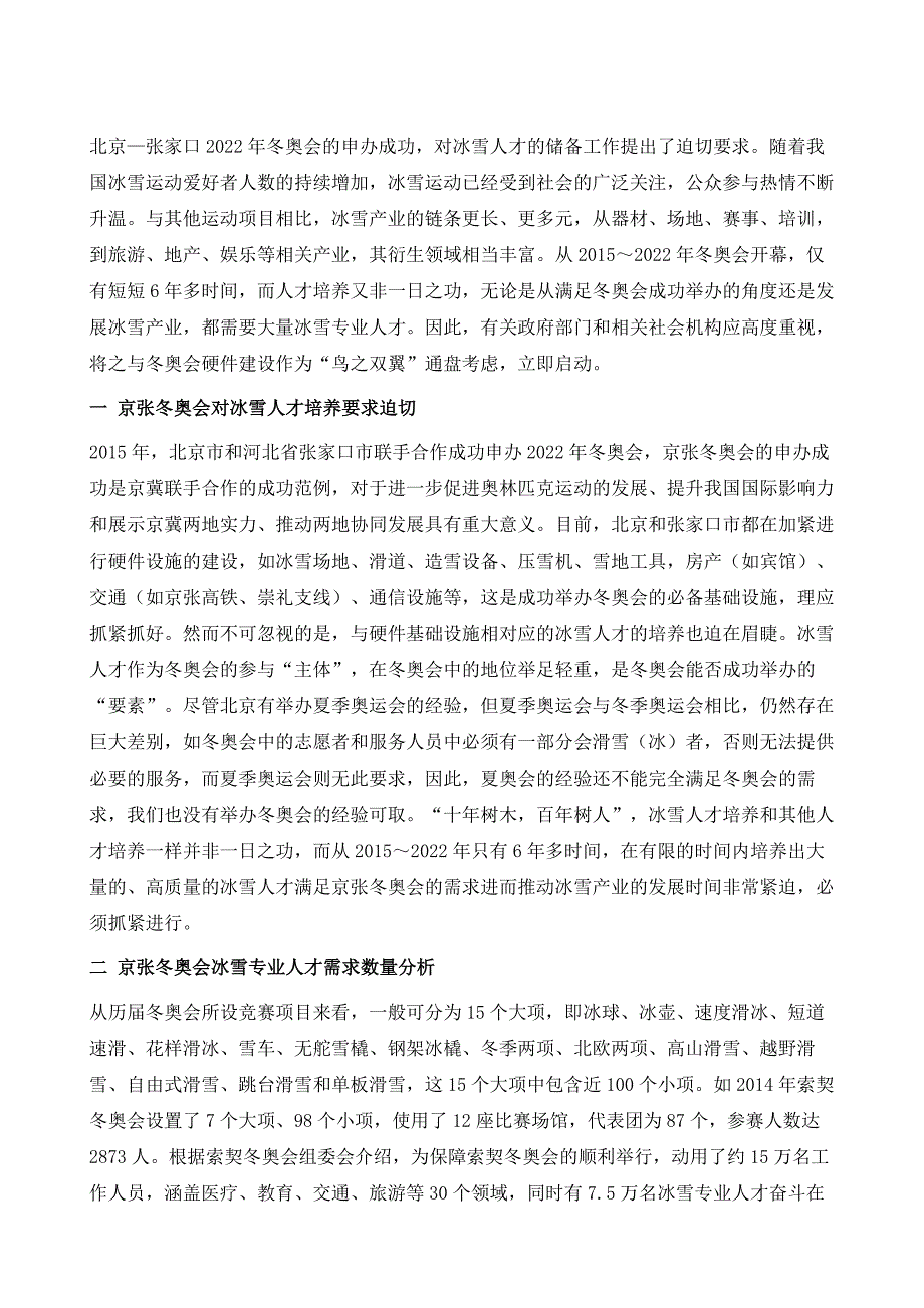 2022年京张冬奥会冰雪人才培养问题研究_第2页