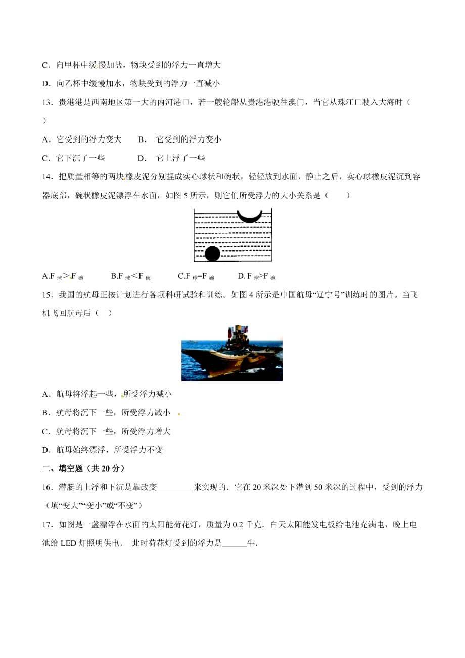 专题10.3 物体的浮沉条件及应用（测）-2016-2017学年八年级物理同步精品课堂（提升版）（下册）（原卷版）_第4页