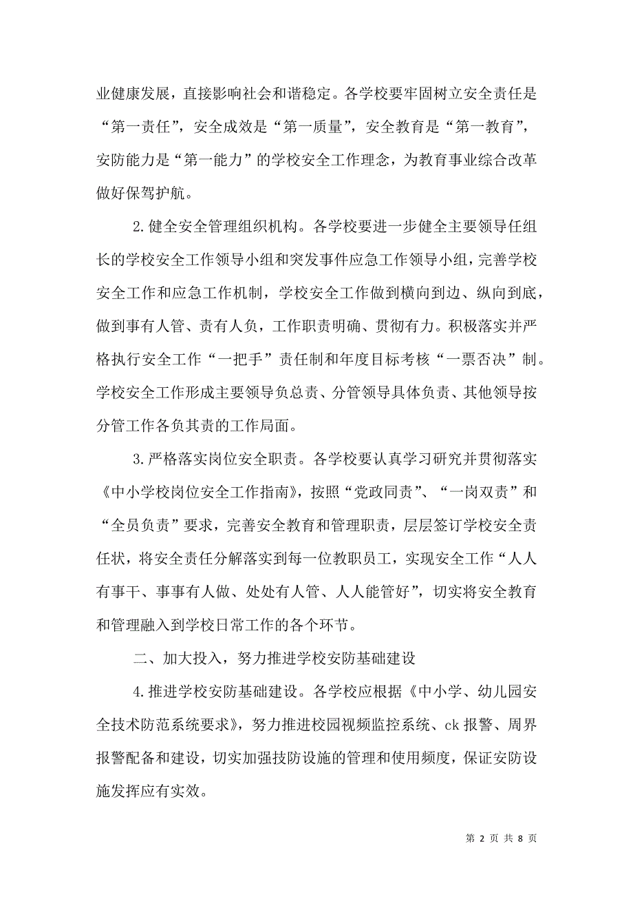 教育系统2021年安全工作计划_0_第2页