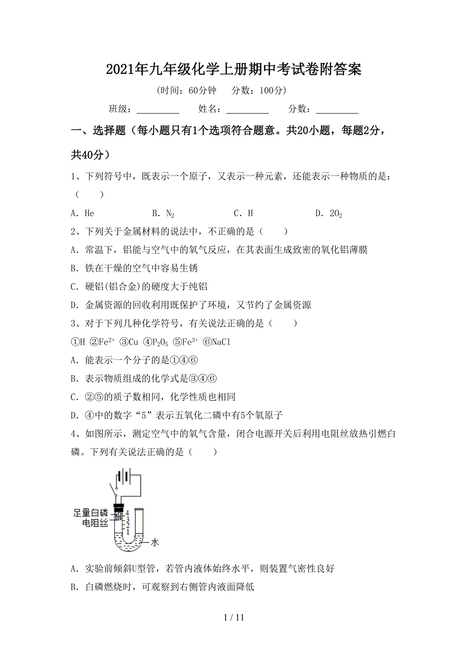 2021年九年级化学上册期中考试卷附答案_第1页