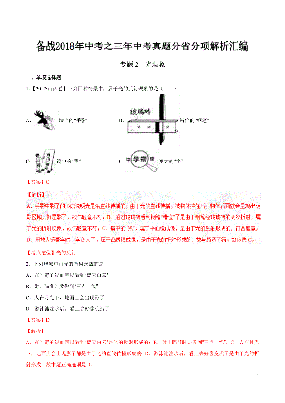 专题02 光现象-备战2018年中考之三年中考物理真题分省分项解析汇编（各省统一命题专版）（解析版）_第1页