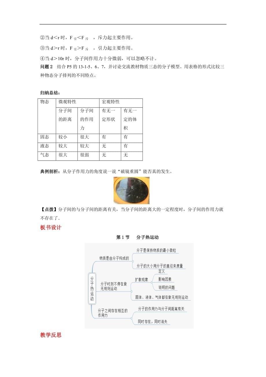 【人教版】2018学年九年级上册物理：全一册精品教案第十三章内能第1节 分子热运动_第5页