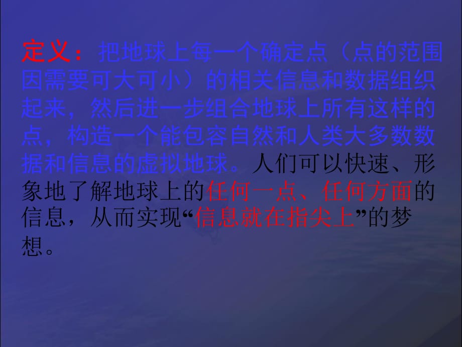 2021届人教版高三地理课件：数字地球_第3页