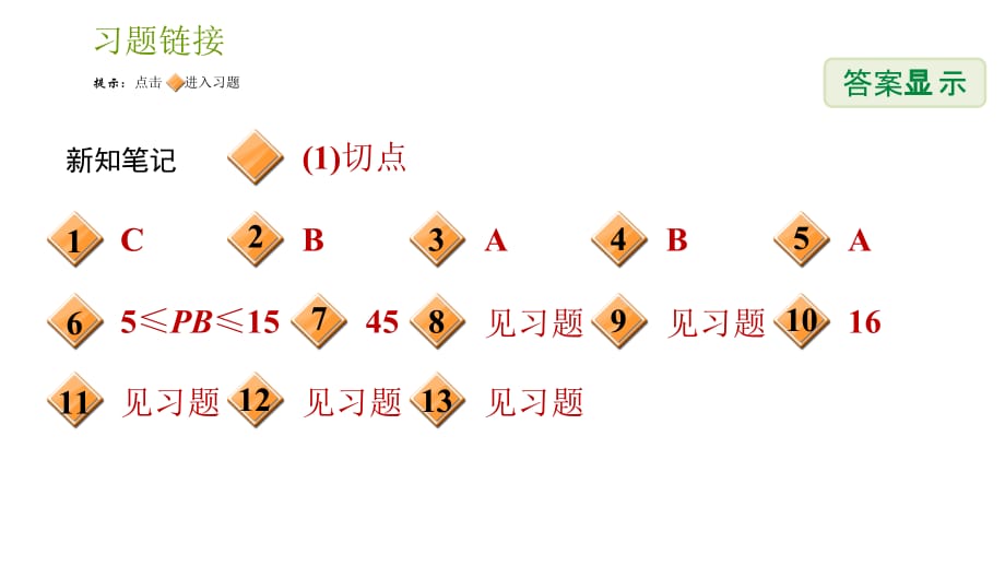 湘教版九年级下册数学课件 第2章 2.5.2.2 圆的切线的性质_第2页