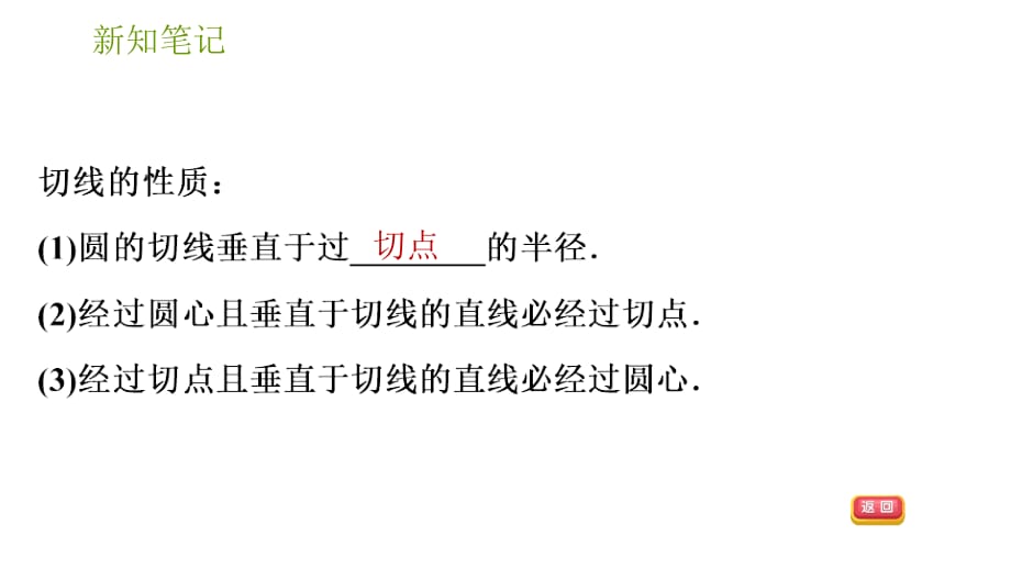 湘教版九年级下册数学课件 第2章 2.5.2.2 圆的切线的性质_第3页