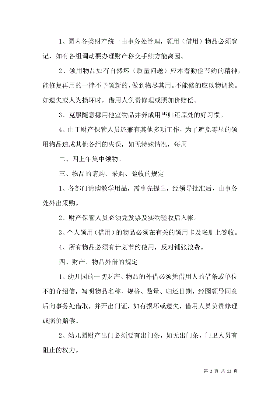 双圳村文化室财产管理制度_第2页